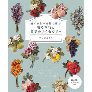 絹の糸とかぎ針で編む香る草花と果実のアクセサリー/アンデルヨン｜bookfan