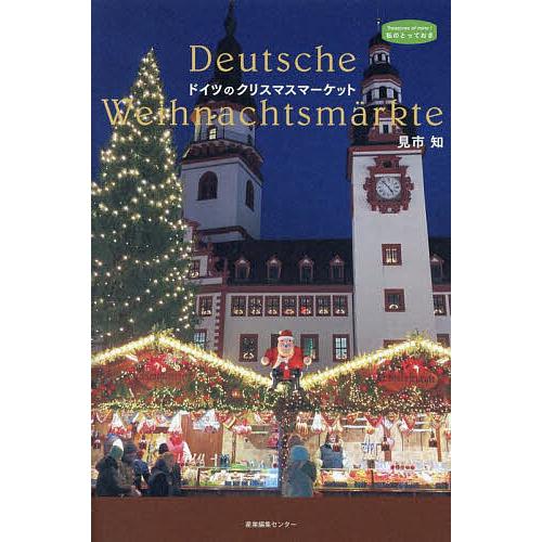 ドイツのクリスマスマーケット/見市知/旅行