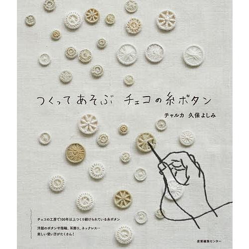 つくってあそぶチェコの糸ボタン/久保よしみ