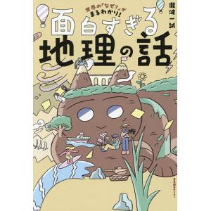 世界の「なぜ?」がまるわかり!面白すぎる地理の話/瀧波一誠