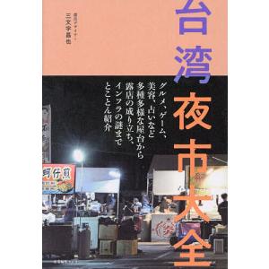 台湾夜市大全/三文字昌也
