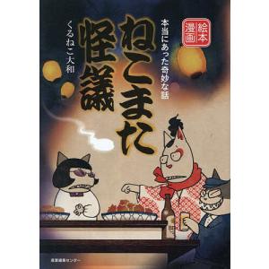 ねこまた怪議 本当にあった奇妙な話 絵本漫画/くるねこ大和
