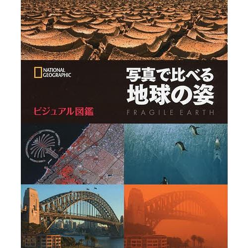 写真で比べる地球の姿 ビジュアル図鑑/幾島幸子/関利枝子