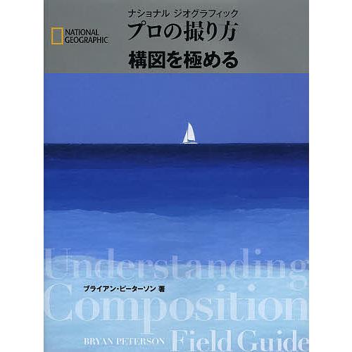 ナショナルジオグラフィックプロの撮り方構図を極める/ブライアン・ピーターソン/関利枝子/武田正紀
