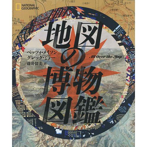 地図の博物図鑑/ベッツィ・メイソン/グレッグ・ミラー/藤井留美