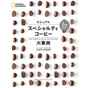 ビジュアルスペシャルティコーヒー大事典 / ジェームズ ホフマン / 丸山健太郎 / 宇井昭彦