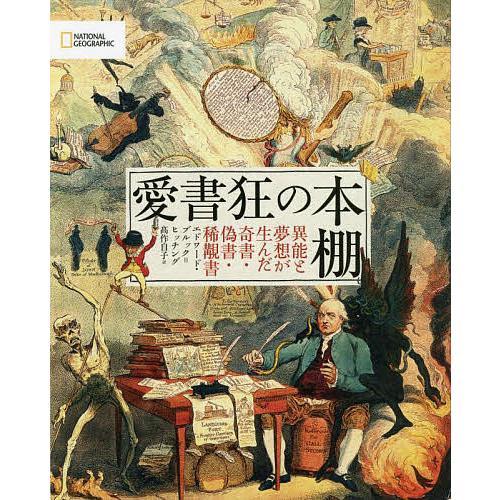 愛書狂の本棚 異能と夢想が生んだ奇書・偽書・稀覯書/エドワード・ブルック＝ヒッチング/高作自子