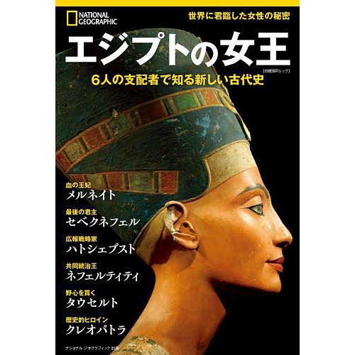 エジプトの女王 6人の支配者で知る新しい古代史/カーラ・クーニー/梅田智世