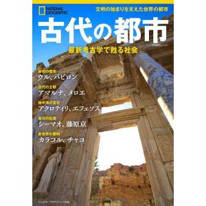 古代の都市 最新考古学で甦る社会/パトリシア・ダニエルズ/定木大介｜bookfan