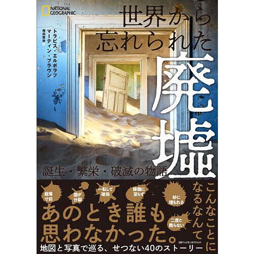 世界から忘れられた廃墟 誕生・繁栄・破滅の物語/トラビス・エルボラフ/マーティン・ブラウン/梅田智世