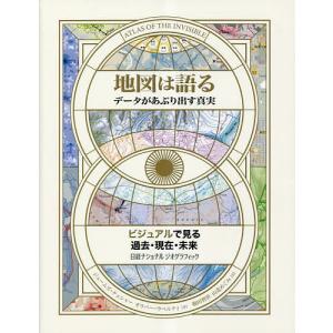 地図は語る データがあぶり出す真実/ジェームズ・チェシャー/オリバー・ウベルティ/梅田智世｜bookfan