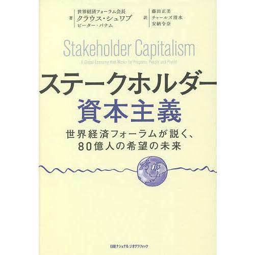 ステークホルダー資本主義 世界経済フォーラムが説く、80億人の希望の未来/クラウス・シュワブ/ピータ...