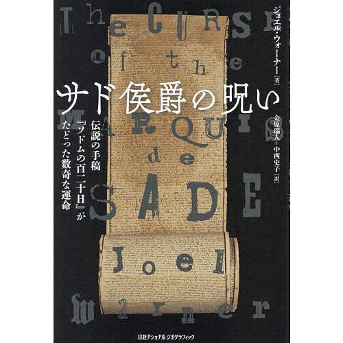 サド侯爵の呪い 伝説の手稿『ソドムの百二十日』がたどった数奇な運命/ジョエル・ウォーナー/金原瑞人/...