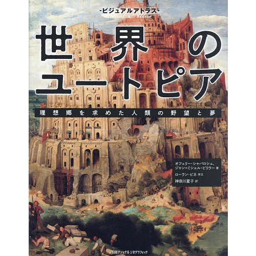 世界のユートピア 理想郷を求めた人類の野望と夢/オフェリー・シャバロシュ/ジャン＝ミシェル・ビリウー...