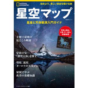 星空マップ 星座と天体観測入門ガイド/竹花秀春｜bookfanプレミアム