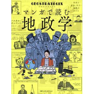 ジオストラテジクス マンガで読む地政学 世界の紛...の商品画像