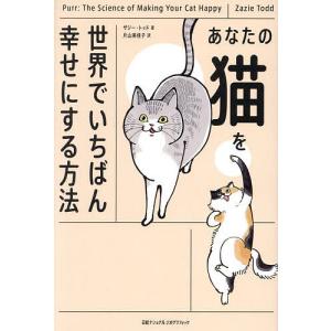 あなたの猫を世界でいちばん幸せにする方法/ザジー・トッド/片山美佳子｜bookfan