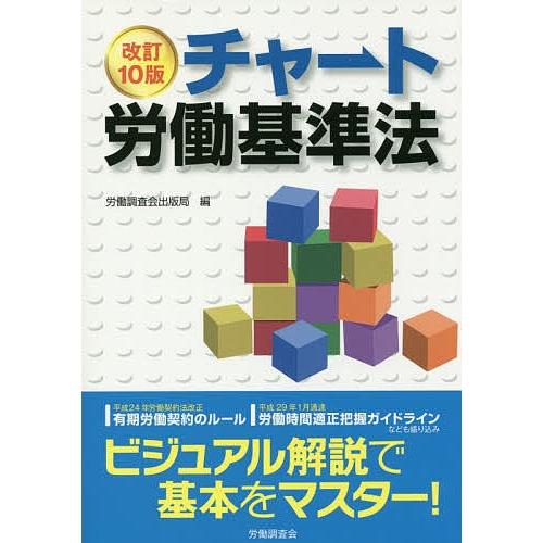 チャート労働基準法/労働調査会出版局