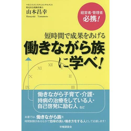 短時間で成果をあげる働きながら族に学べ!/山本昌幸