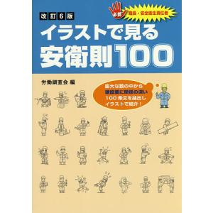 イラストで見る安衛則100 必携職長 安全衛生責任者 / 浮田義明 / 労働調査会