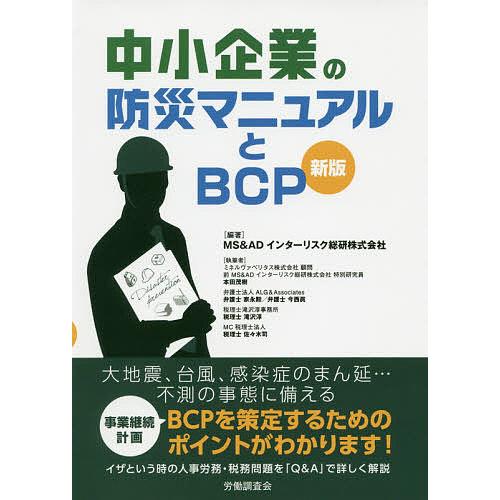 中小企業の防災マニュアルとBCP/MS＆ADインターリスク総研株式会社/本田茂樹