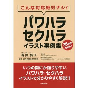 こんな対応絶対ナシ!パワハラ・セクハライラスト事例集/森井梢江/森井労働法務事務所