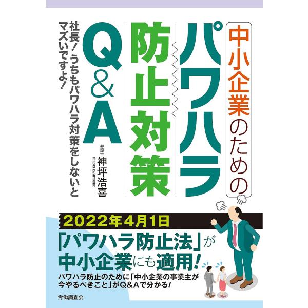 中小企業のためのパワハラ防止対策Q&amp;A 社長!うちもパワハラ対策をしないとマズいですよ!/神坪浩喜