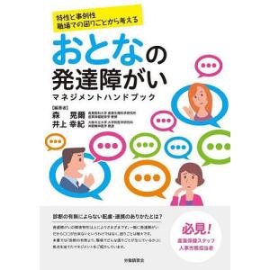 おとなの発達障がいマネジメントハンドブック 特性...の商品画像