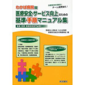 医療安全 サービス向上のための基準 手順マニュアル集 わかば病院版 改善事項を視覚化チーム連携強化 看護 医事 医療