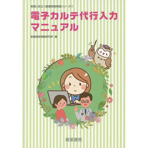 電子カルテ代行入力マニュアル/医療経営情報研究所