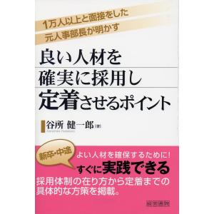 良い人材を確実に採用し定着させるポイント/谷所健一郎｜bookfan