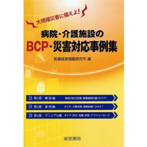 病院・介護施設のBCP・災害対応事例集 大規模災害に備えよ!/医療経営情報研究所｜bookfan