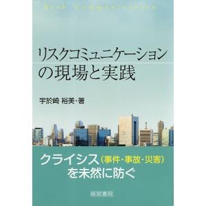 リスクコミュニケーションの現場と実践/宇於崎裕美｜bookfan