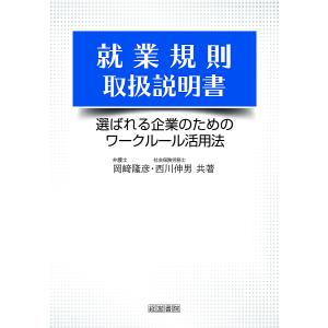 就業規則取扱説明書 選ばれる企業のためのワークルール活用法/岡崎隆彦/西川伸男