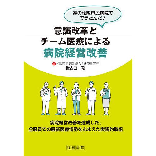 意識改革とチーム医療による病院経営改善 あの松阪市民病院でできたんだ!/世古口務