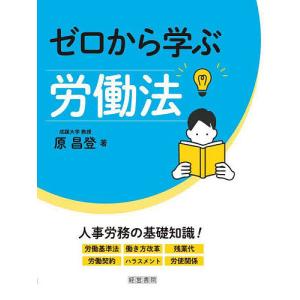 ゼロから学ぶ労働法/原昌登