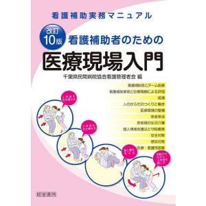 看護補助者のための医療現場入門 看護補助実務マニュアル/千葉県民間病院協会看護管理者会