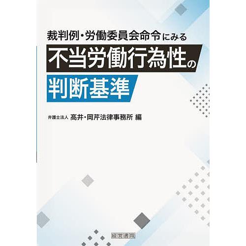 裁判例・労働委員会命令にみる不当労働行為性の判断基準/高井・岡芹法律事務所