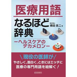 医療用語なるほど辞典 ヘルスケアのデカメロン/横田眞二｜bookfan