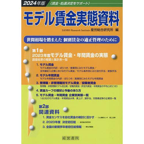 モデル賃金実態資料 2024年版/産労総合研究所