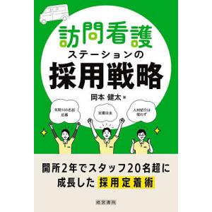 訪問看護ステーションの採用戦略/岡本健太