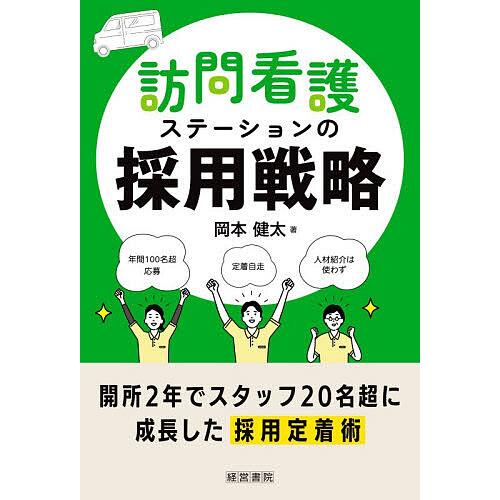 訪問看護ステーションの採用戦略/岡本健太