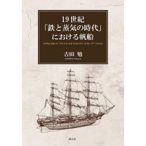 19世紀「鉄と蒸気の時代」における帆船/吉田勉｜bookfan