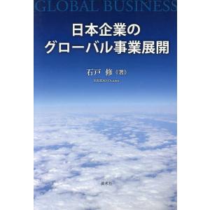日本企業のグローバル事業展開/石戸修