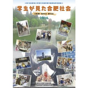 学生が見た合肥社会 企業活動・都市生活・農村社会