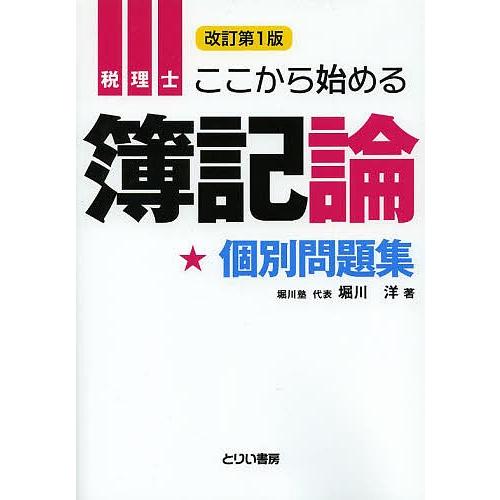 税理士ここから始める簿記論個別問題集/堀川洋