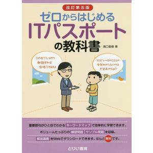 ゼロからはじめるITパスポートの教科書/滝口直樹｜bookfan