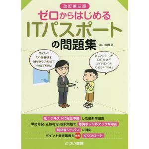 ゼロからはじめるITパスポートの問題集/滝口直樹｜bookfan