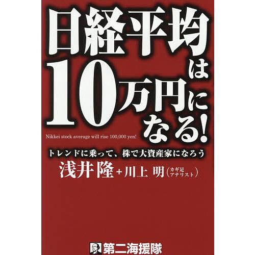 日経平均は10万円になる! トレンドに乗って、株で大資産家になろう/浅井隆/川上明