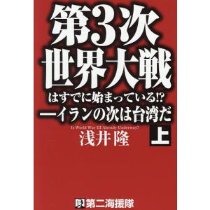 第3次世界大戦は始まっている!? 上の高価買取価格